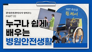 환자안전관리자가 알려주는 파트02 환자안전관리 휠체어 사용법 [upl. by Thanasi]