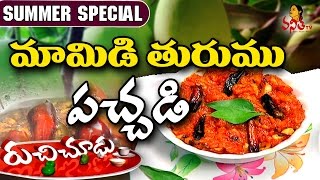 Mamidi Turumu Pachadi మామిడి తురుము పచ్చడి Recipe  Summer Special Ruchi Chudu  Vanitha TV [upl. by Humble]