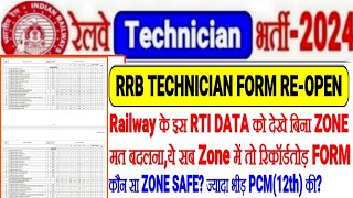 RRB TECHNICIAN FORM इस RTI DATA के बिना ZONE मत बदलनायहाँ से Record तोड़ FORMआखिर कौन सा SAFE ZONE [upl. by Binky]