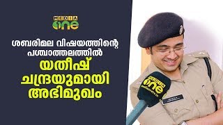 ശബരിമല യതീഷ് ചന്ദ്രയുമായി അഭിമുഖം  Interview with Yathish Chandra IPS [upl. by Paviour691]