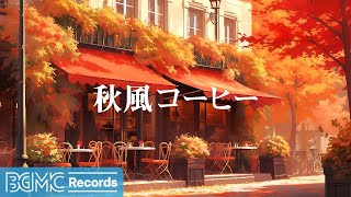 BGM channel  秋風コーヒー ☕ Relaxing Jazz Music [upl. by Kcirrem]