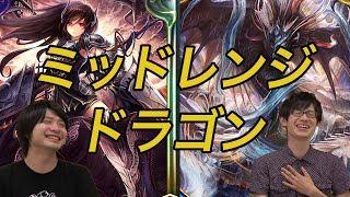 【シャドウバース】ミッドレンジドラゴンを実況解説！デッキレシピも公開中！【Shadowverse】 [upl. by Ahcatan]