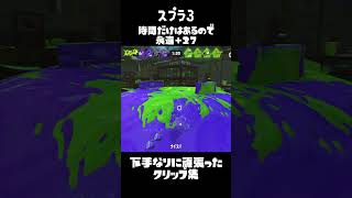 【スプラ3】グランドフェス 【永遠27】【現在派】 [upl. by Atinihc567]