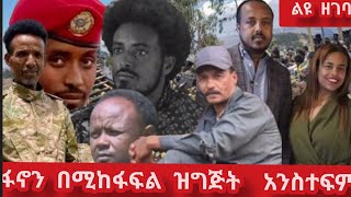 ፋኖን በሚከፋፍል ዝግጅት ላይ አንሳተፍም የአምስቱ አማራ ፋኖዎች አቌማዊ መግለጫ በእነ መአዛ ላይ [upl. by Hgeilhsa]