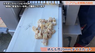 ☆☆☆アサヒ産業 ボイル鶏ももダイス P20㎜（デモテスト） [upl. by Lalise]