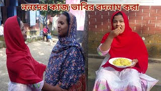 অনুষ্ঠানের দিন ২ ননদ রান্না করে আর ২ ভাবির বদনাম করে😆 খৎনাঅনুষ্ঠান [upl. by Limak]