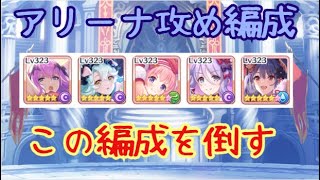 【プリコネR】対エリス プレシア ツムギ 闇姉 ニュレイ編成【アリーナ個別攻め対策】 [upl. by Senoj]