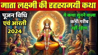 माता लक्ष्मी की रहस्मयी कथा एवं पूजन विधि  Mahalaxmi Vrat Katha In Hindi [upl. by Itsirhc619]