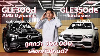 รีวิว MercedesBenz GLE 300d AMG Option เยอะกว่า VS GLE 350de Exclusive แรงกว่า เลือกคันไหนดี [upl. by Hnamik445]