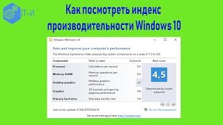 Как посмотреть индекс производительности Windows 10 [upl. by Harriott]