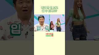 리사 버전 빠빠빨간 맛♬ 다시보는아이돌룸 shorts [upl. by Yrtnej406]