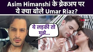 Umar Riaz ने भाई Asim RiazHimanshi Khurana के Breakup पर तोड़ी चुप्पी बोले इतनी Importance [upl. by Ernest970]