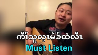 Karen New Song 2018 quotKaw Thoo Lei Mai Tee Lawquot Htoo Pahklay Htoo [upl. by Dnomar]