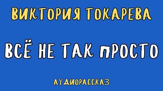 ВСЁ НЕ ТАК ПРОСТО  ВИКТОРИЯ ТОКАРЕВА  АУДИОКНИГА  RUSSIAN AUDIOBOOK [upl. by Nnazus134]