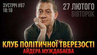 КЛУБ ПОЛІТИЧНОЇ ТВЕРЕЗОСТІ АЙДЕРА МУЖДАБАЄВА  27 лютого  Зустріч 87 [upl. by Layod]