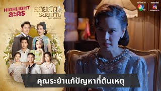 คุณระย้าแก้ปัญหาที่ต้นเหตุ  ไฮไลต์ละคร รอยรักรอยบาป EP32 [upl. by Mendez]