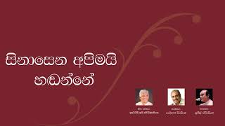 Sinasena Apimai Handanne  Sunil Edirisinghe [upl. by Derag]