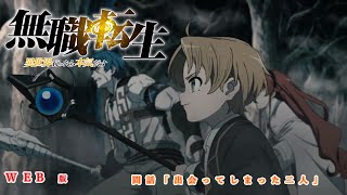 0635 WEB版 『無職転生  異世界行ったら本気だす 』 第６章 少年期 帰郷編 間話「出会ってしまった二人」 [upl. by Lavina]