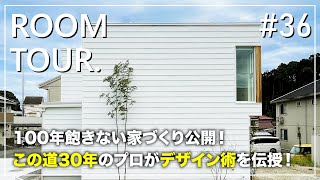 【ルームツアー】100年飽きない家づくり公開！時代遅れの家を作るな！この道30年のプロから学ぶインテリアデザインの秘訣／シンプルデザイン×低コスト×家具コーディネート／おすすめの北欧スタイル規格住宅 [upl. by Abla713]