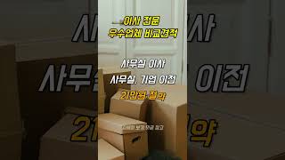 이사비용 최대 20 절약 가능한 이사 우수업체 이사비교견적 [upl. by Uis631]