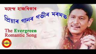 PRIYAR GANOR GOBHIR MOROMOR BY MAHENDRA HAZARIKA [upl. by Einnoj]