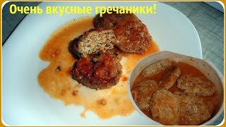 Гречаники или тефтели с гречкой Очень вкусные и нежные [upl. by Euqininod]