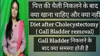 Diet after Cholecystectomy gall Bladder removal पित्त की थैली निकलने के बाद क्या खाये और क्या नहीं [upl. by Ibbetson557]