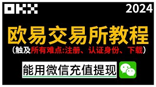 欧易教程（最新），欧易okx交易所App下载注册｜购买USDT、比特币，提现人民币｜炒币冻卡的原因，防止冻卡的最佳办法｜止盈止损的设置方法｜通行密钥谷歌验证器安全设置 okex 炒币 [upl. by Hilleary578]