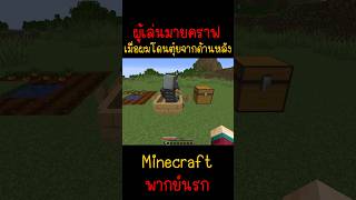 ผมโดนหมอนี่ตุ๋ยผมเลยให้มันชดใช้ แตกแน่  Minecraft minecraft มายคราฟ fyp minecraftmemes ตลก [upl. by Ennairda]