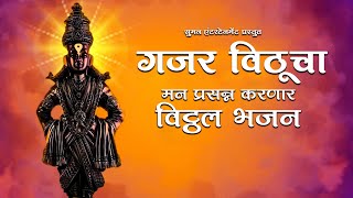 Gajar Vithucha  Jai Hari Vitthal Marathi Song  विठ्ठलाची गाणी Vitthal Bhaktigeete  Vitthal Songs [upl. by Arrimat]