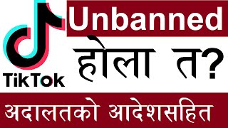 Tiktok unbanned के अदालतले टिकटकलाई खुला गर्छ सर्वोच्चको ३ आदेश Nepal ma TikTok open hunch ta [upl. by Aurelia]