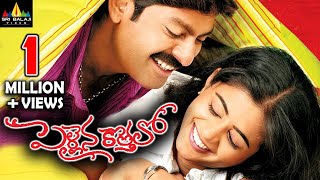 Pellaina Kothalo Telugu Full Movie  Jagapathi Babu Priyamani  Sri Balaji Video [upl. by Ecitnirp]