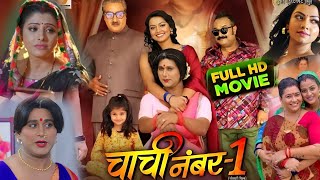 Chachi No 1 New Bhojpuri Film 2023। Yash Kumar। Raksha Gupta। Full Movie Chachi No 1। [upl. by Noby]