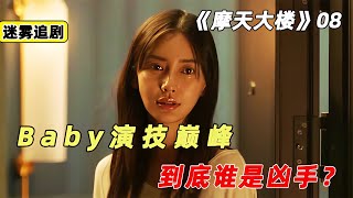 由Baby主演的《摩天大樓》一部被嚴重低估的國產懸疑劇，08集 懸疑 電影解說 案件 懸案 懸疑驚悚 [upl. by Ardek]