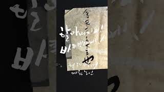 정태춘의 붓글  마포한담  바퀴벌레 koreancalligraphy [upl. by Ardnuhsal]