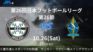 JFL 第26節 アトレチコ鈴鹿クラブvs ソニー仙台FC ライブ配信 20241026 [upl. by Rastus610]