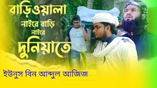 বাড়ি ওয়ালা নাইরে বাড়ি নাইরে দুনিয়াতে গজল।bariwala naire bari nai re [upl. by Agarhs]