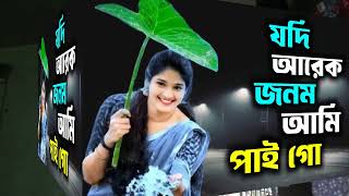 Jodi Arek jonom Ami Paigo  যদি আরেক জনম আমি পাইগো  New Song  Cover Song  Sound Media 24 [upl. by Eentirb]