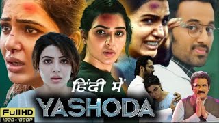 Yashoda Full Movie in Hindi Dubbed  Samantha UnniMukundan Varalaxmi  Review amp Facts [upl. by Einnaoj153]