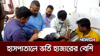 ২৪ ঘণ্টায় আরও ৮ জনের মৃত্যু  Dengue  News24 [upl. by Anileuqcaj]