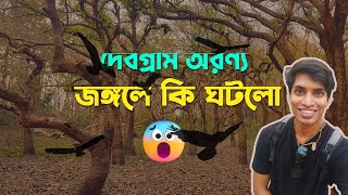 Free তে Jangal Safari মজা নিন  Debagram Forest In Nadia [upl. by Kelwen]