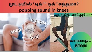 Knee popping sound  முட்டியில் சத்தம் vip officers kneepain stretching physcial pet [upl. by Baillie]