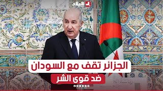 الرئيس تبون الجزائر تقف إلى جانب السودان في الأوضاع الصعبة ومواجهة قوى الشر التي تستهدفه [upl. by Olracnaig463]