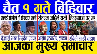 Today news 🔴 nepali news  aaja ka mukhya samachar nepali samachar live  Chaitra 1 gate 2080 [upl. by Airotkiv]