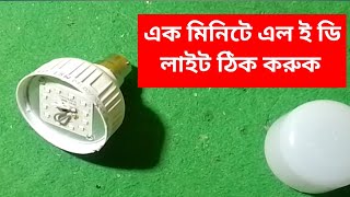 এক মিনিটে নষ্ট এল ই ডি লাইট ঠিক। L e d light Repair। electric bhuvon 2024 [upl. by Slen465]