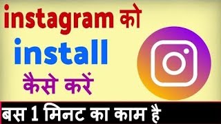 instagram download kaise kare  instagram install kaise kare [upl. by Nibbor]