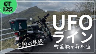 【CT125】3度目のUFOライン。変わらない絶景が待っている！ [upl. by Eibbil487]