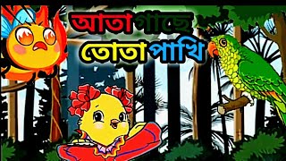 বাংলা ছড়ার মেলা। bangla rhymes video like movkidz [upl. by Aneehsyt533]