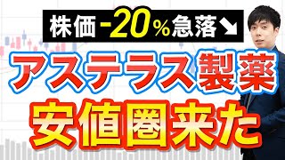 【18年減配なし】下落続くアステラス製薬、今買っても大丈夫か？ [upl. by Chally895]