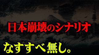 日本崩壊へのカウントダウン。人類が滅亡する12のシナリオがついに現実に…【 都市伝説 南海トラフ 予言2025年 】 [upl. by Viscardi]